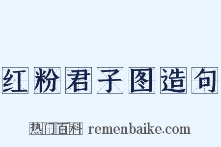 红粉君子图造句是什么意思的图片